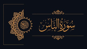 114 - Sudais and Shuraim - Al-Nas - السديس والشريم - سورة النّاس
