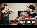 ВРЕМЯ ПИТЬ ЧАЙ #2. ЕЛЕНА САВЧЕНКО