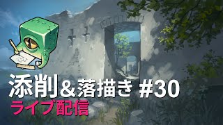 【ライブ配信】イラスト添削 （+落描き） #30