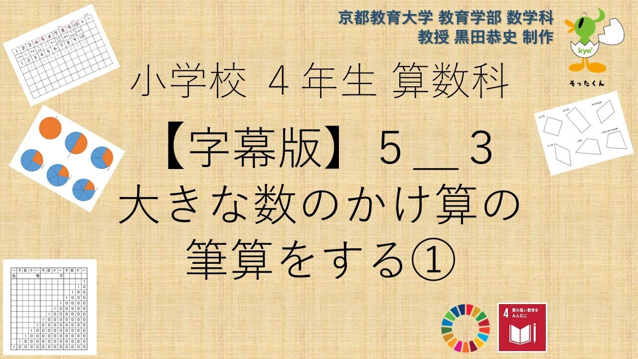 小4 算数科 字幕 大きな数のかけ算の筆算をする Youtube