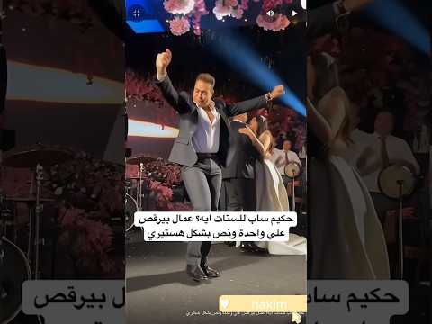 حكيم ساب للستات ايه عمال بيرقص علي واحدة ونص بشكل هستيري