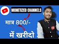 Buy monetized youtube channel in cheap