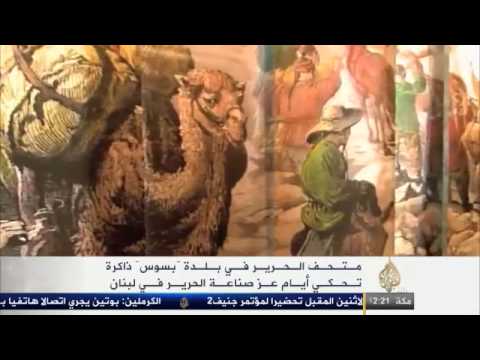 متحف الحرير ببلدة بسوس اللبنانية