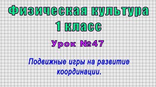 Физическая культура 1 класс (Урок№47 - Подвижные игры на развитие координации.)