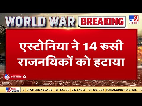 Narva और Tartu में वाणिज्य दूतावास बंद किया | Russia Ukraine War