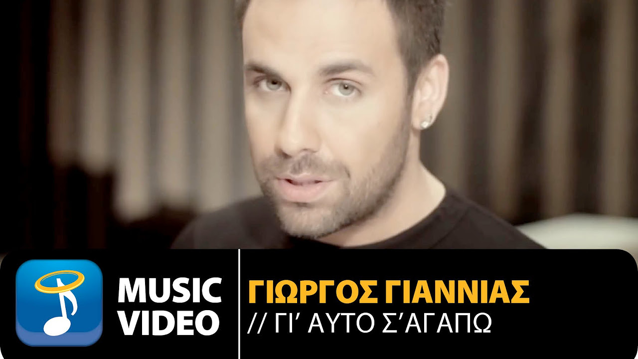 Giorgos Giannias   Gi Afto S Agapo  Official Music Video Clip HD