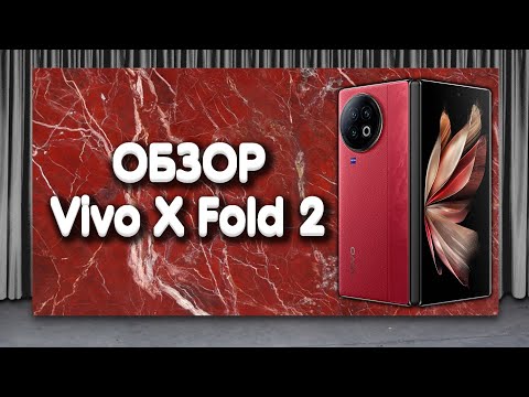 Видео: Обзор vivo X FOLD 2 - самый красивый смартфон с гибким экраном