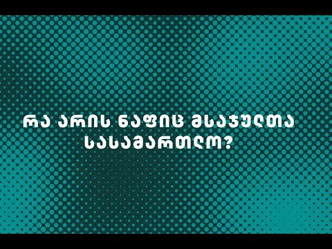 რა არის ნაფიც მსაჯულთა სასამართლო და რატომაა მისი გაფართოება აუცილებელი