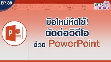 มือใหม่หัดใช้! สร้างและตัดต่อวิดีโอด้วย PowerPoint | Metro Library EP.38