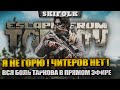 КВЕСТЫ И БОЛЬ !  ШКРАРКОВ НА RTX 4090 И 13900k ► ESCAPE FROM TARKOV