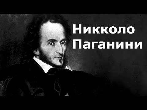 Никколо Паганини. Биография