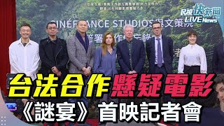 【LIVE】0224 台法合作懸疑電影！江振誠出席《謎宴》首映記者會 ｜民視快新聞｜