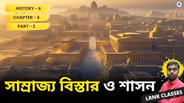 সাম্রাজ্য বিস্তার ও শাসন Class 6 History Chapter 6 (Part 2) || LRNR Classes