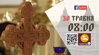 08:00 | Божественна літургія. 30.05.2024 Івано-Франківськ УГКЦ