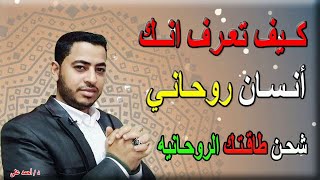 كيف تعرف انك انسان روحاني وكيف تشحن طاقتك الروحانية ؟