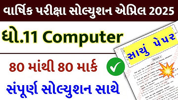 std 11 computer paper solution 2025 80 marks, std 11 computer final exam paper 2025, std 11 computer