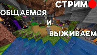 ВАЙБОВЫЙ СТРИМ ПО MINECRAFT | ВЫЖИВАЕМ И ОБЩАЕМСЯ СО ЗРИТЕЛЯМИ | ВЫЖИВАНИЕ MINECRAFT 1.20.4 VANILA