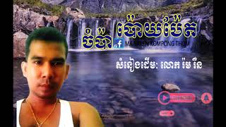 ចំប៉ាប៉ោយប៉ែត/Chompa Poypet/ ម៉ា សារ៉ែន/ Ma Saren/086698872