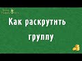 11, Как раскрутить группу ВКонтакте (VK)