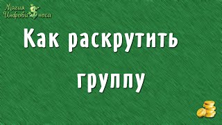 11, Как раскрутить группу ВКонтакте (VK)