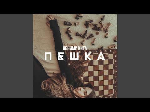 Пешка