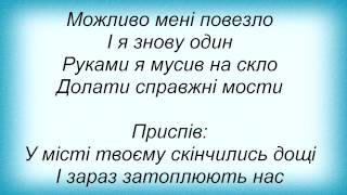 Слова песни Пляшково зелені - Дощі