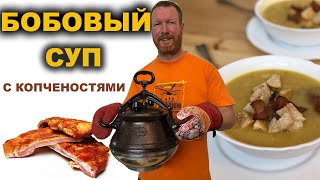 БОБОВЫЙ СУП С КОПЧЕНОСТЯМИ | Все просто и понятно без замачивания!