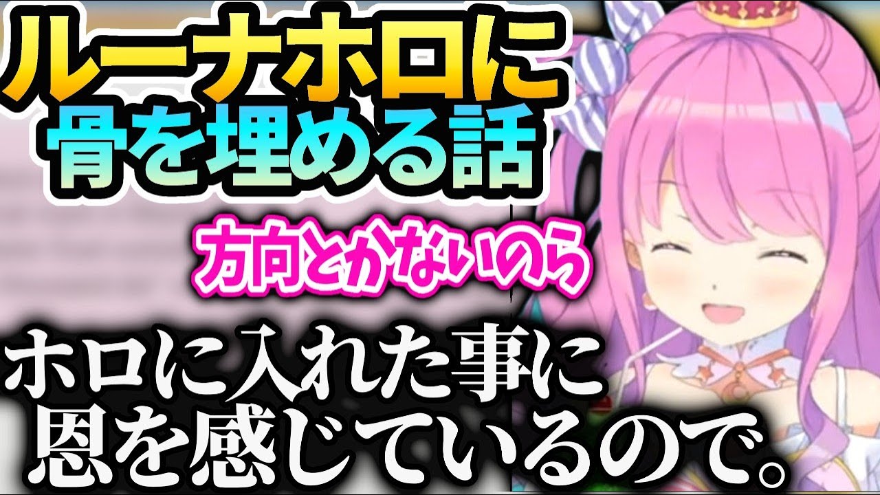 ルーナ自分を拾ってくれたホロに恩義を感じているのとソロライブより配信をいっぱいしたい話【姫森ルーナ/ホロライブ】