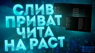 САМЫЙ ОПАСНЫЙ ПРИВАТНЫЙ ЧИТ RUST! | ЛИЦЕНЗИЯ/ПИРАТКА ЛУЧШИЙ СОФТ НА РАСТ !#ЧИТНАРАСТ