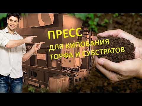 Пресс для кипования торфа и почвенных субстратов - YouTube