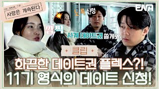 [#나솔사계] 무심하고 시크하게! 사계 데이트권 일시불 결제하는 11기 영식 | EP61 | ENA 채널 | 매주 목요일 밤 10시 30분