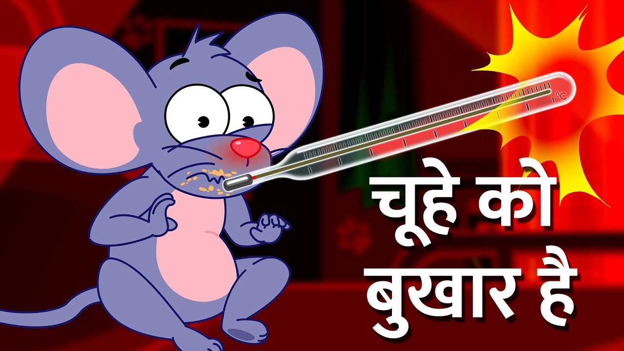 ⁣Aaj Mangalwar Hai Chuhe ko bukhar hai | आज मंगलवार है चूहे को बुखार है | Best Hindi Rhymes for Kids