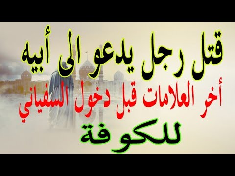 ومقتل رجل يدعو لأبيه في الكوفة