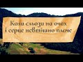 Коли сльози на очах і серце невтішно плаче!.. •Християнська пісня•Слухай і завантажуй в описі•