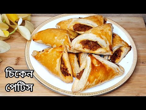 চুলায় এবং ওভেনে তৈরী বেকারি স্টাইলে পারফেক্ট চিকেন পেটিস রেসিপি | Best Chicken Patties Recipe