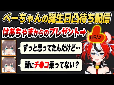 はあちゃまからご立派すぎる誕生日プレゼントを受け取るべーちゃん【ホロライブEN切り抜き/ハコス・ベールズ/赤井はあと/夏色まつり/日本語翻訳】