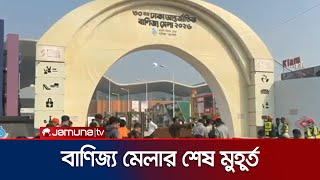 শেষ শুক্রবারে জমজমাট ঢাকা বাণিজ্য মেলা | Ditf | Friday | Jamuna TV