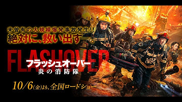 映画『フラッシュオーバー　炎の消防隊』特報　10月6日（金）公開