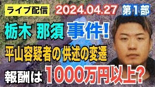 【ライブ配信】1部 栃木 那須事件！ 平山容疑者の供述の変遷！ 報酬は1000万円以上？【小川泰平の事件考察室】# 1411
