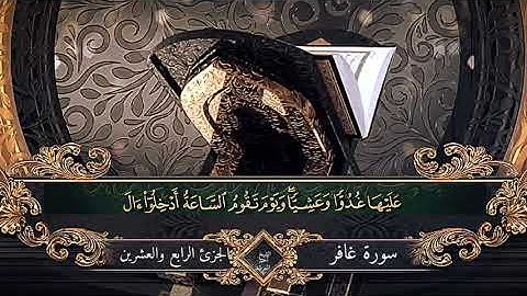 سورة غافر بصوت أحمد المرشود#safinabi