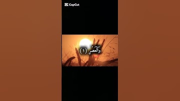 سورة العصر #quran #قرآن