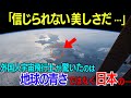 「信じられない光景だ…」宇宙から撮影された日本の象徴の写真に海外が大興奮!あり得ない迫力と美しさに世界から称賛と感動の声が!!【海外の反応】