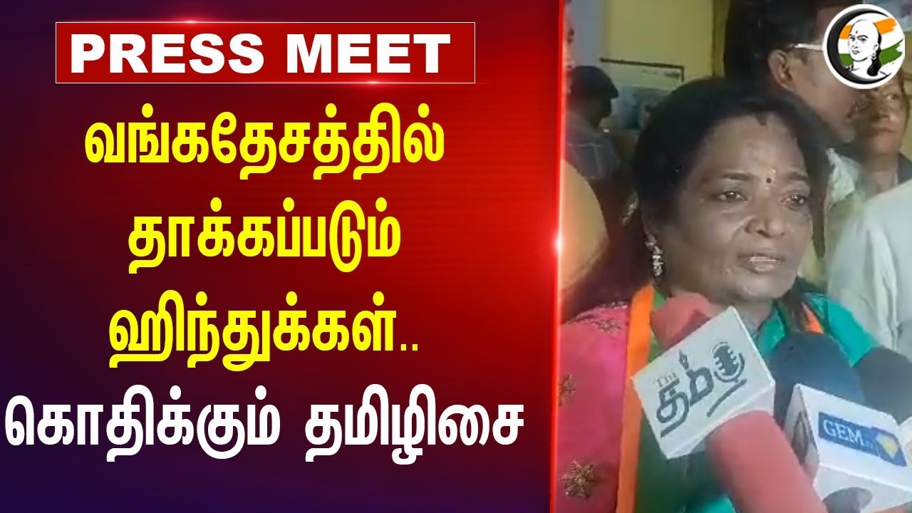 Bangladeshல் தாக்கப்படும் Hinduக்கள்.. | Tamilisai Pressmeet | BJP