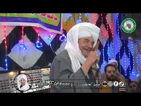 الشيخ أمين الدشناوي حفل الاقصر أرمنت شرق الساحة الرفاعية الوصل الاول 2023 10 29