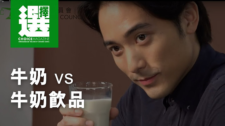 牛奶 vs 牛奶飲品 - 天天要聞