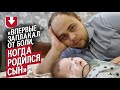 Мой сын пострадал во время родов: Евгений | Быть папой