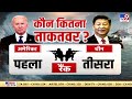 America और China में युद्ध होता है तो क्या होगा ? जवाब इस Super Exclusive Report में देखिए | War