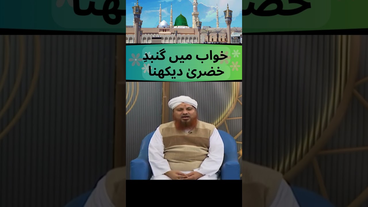 khwab me gumbad e khazra ko dekhna 