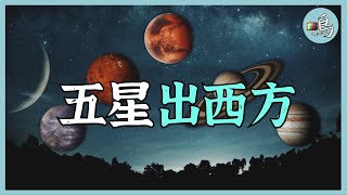 五星出東方，利中國，2040年五星齐出西方.....  I What will happen to the five planets out of the West