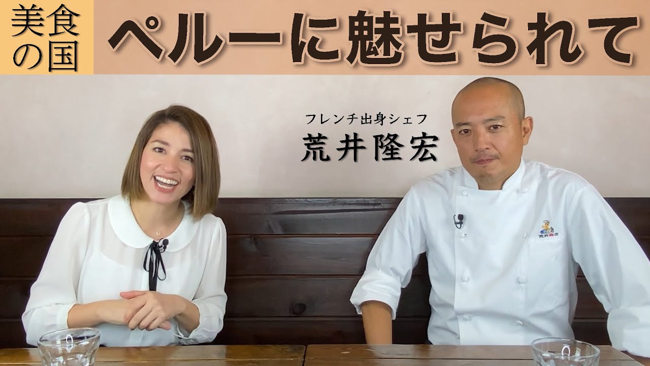 対談】「美食の国」ペルーに魅了されたシェフ：荒井隆宏 - YouTube